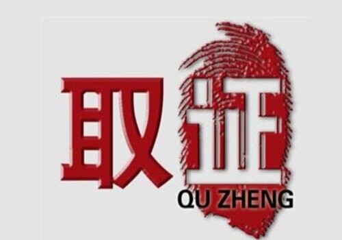 无锡侦探取证：各国对结婚条件的规定