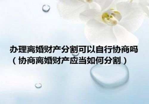 离婚后房产未分割可以起诉婚后财产纠纷···